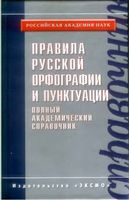 Правила русской орфографии и пунктуации Полный академический справочник Лопатин