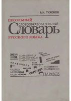 Школьный словообразовательный словарь русского языка Тихонов