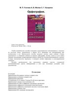 Орфография Учебно-методическое пособие по русскому языку Усачева Милюк Казарина