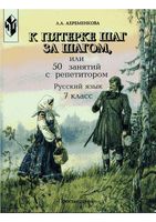 К пятерке шаг за шагом или 50 занятий с репетитором Русский язык 7 класс Ахременкова