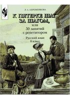 К пятерке шаг за шагом или 50 занятий с репетитором Русский язык 8 класс Ахременкова