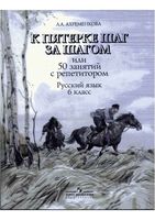 К пятерке шаг за шагом или 50 занятий с репетитором Русский язык 6 класс Ахременкова
