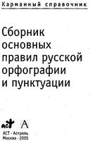 Сборник основных правил русской орфографии и пунктуации карманный справочник