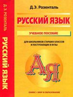Русский язык учебное пособие для школьников старших классов и поступающих в вузы Розенталь