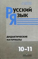 Русский язык Дидактические материалы 10-11 класс Власенков Рыбченкова
