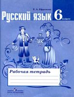 Рабочая тетрадь по русскому языку 6 класс Ефремова