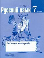 Рабочая тетрадь по русскому языку 7 класс Ефремова