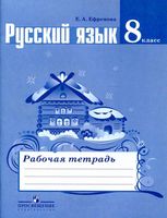 Рабочая тетрадь по русскому языку 8 класс Ефремова
