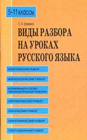 Виды разбора на уроках русского языка 5-11 класс Еремина