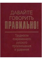 Давайте говорить правильно Вербицкая