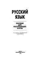 Русский язык пособие для поступающих в вузы Борисоглебская Гурченкова
