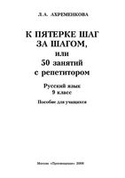 К пятерке шаг за шагом или 50 занятий с репетитором Русский язык 9 класс Ахременкова