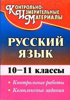 КИМ Русский язык 10-11 классы Контрольные работы комплексные задания Цветкова