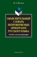 Объяснительный словарь непроверяемых орфограмм русского языка Шелякин