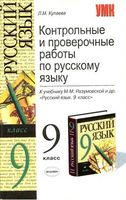 Контрольные и проверочные работы по русскому языку 9 класс Кулаева Разумовская