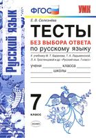 Тесты без выбора ответа по русскому языку 7 класс Селезнева