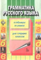 Грамматика русского языка в таблицах и схемах Каменова