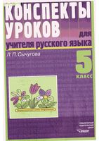Конспекты уроков Поурочные разработки планирование для учителя русского языка 5 класс Сычугова