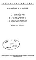 О трудном в орфографии и пунктуации Рейнке Шапкин