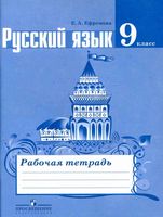 Рабочая тетрадь по русскому языку 9 класс Ефремова