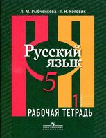 Рабочая тетрадь по русскому языку 5 класс Рыбченкова Роговик часть 1