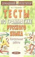 Тесты по грамматике русского языка Контрольные работы Ткаченко