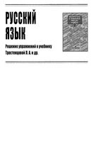 ГДЗ решебник ответы Русский язык 9 класс Тростенцова учебник