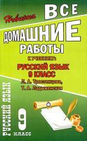 ГДЗ решебник ответы Русский язык 9 класс Ладыженская учебник