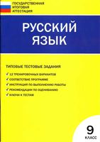 Русский язык 9 класс Типовые тестовые задания Егорова