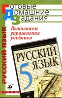 ГДЗ решебник ответы Русский язык 5 класс Разумовская 1 2 часть