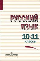 Учебник Русский язык 10-11 класс Греков Крючков Чешко
