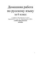 ГДЗ решебник ответы Русский язык 6 класс Баранов учебник 1 2 часть