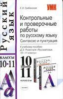 Контрольные и проверочные работы по русскому языку 10-11 класс Грибанская Розенталь