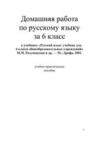 ГДЗ решебник ответы Русский язык 6 класс Разумовская