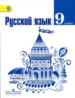 Учебник Русский язык 9 класс Тростенцова Ладыженская
