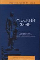Русский язык для старших классов Багрянцева