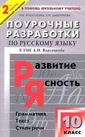 Поурочные разработки планирование конспекты уроков Русский язык 10 класс Власенкова Рыбченкова