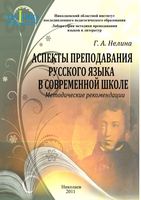 Аспекты преподавания русского языка в современной школе Методические рекомендации Нелина