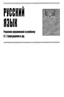 ГДЗ решебник ответы Русский язык 9 класс Бархударов