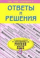 ГДЗ решебник ответы Русский язык 9 класс Бархударов Крючков Максимов Чешко