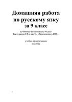 Решебник Русский язык 9 класс Бархударов учебник