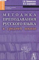 Методика преподавания русского языка в средней школе Литневская Багрянцева