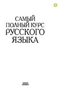 Самый полный курс русского языка Адамчик