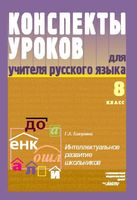 Конспекты уроков Поурочные разработки планирование для учителя русского языка 8 класс Бакулина
