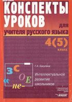 Конспекты уроков Поурочные разработки планирование для учителя русского языка 4 5 класс Бакулина