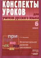 Конспекты уроков Поурочные разработки планирование для учителя русского языка 6 класс Бакулина