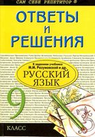 ГДЗ решебник ответы Русский язык 9 класс Разумовская Львова Капинос