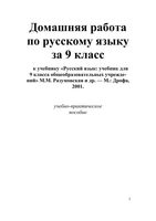 ГДЗ решебник ответы Русский язык 9 класс Разумовская учебник