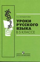 Уроки русского языка в 5 классе Богданова