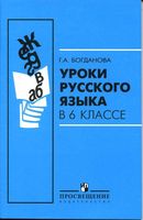 Уроки русского языка в 6 классе Богданова